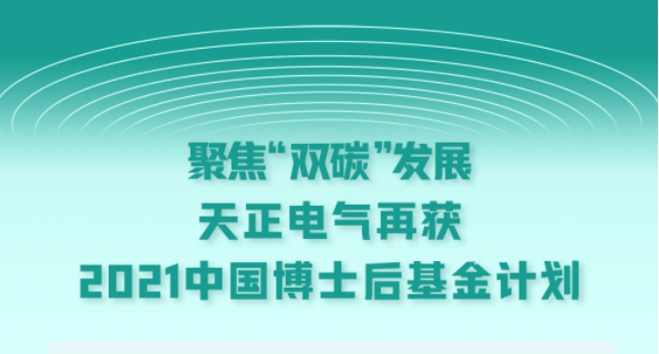 聚焦“双碳”发展，pg模拟器试玩在线电气再获2021中国博士后基金计划